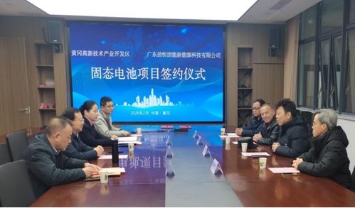 固态电池创新突围 10GWh项目落户黄冈，新兴能源技术研发迎来新蓝海
